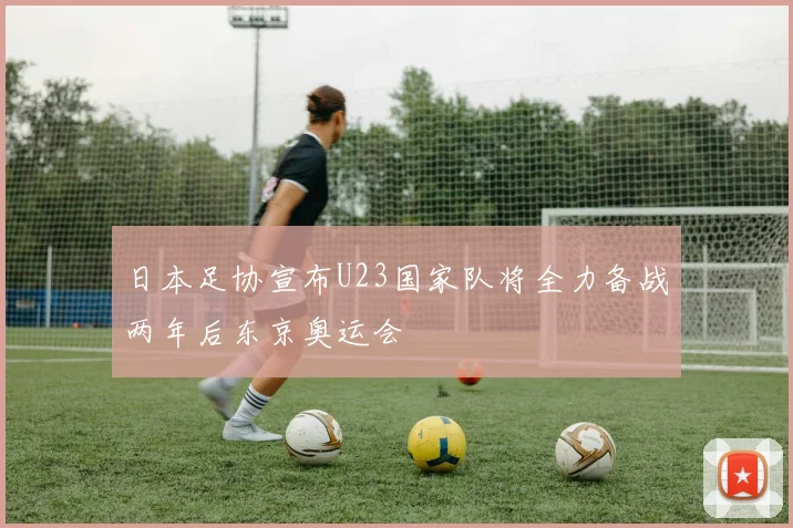 日本足协宣布U23国家队将全力备战两年后东京奥运会