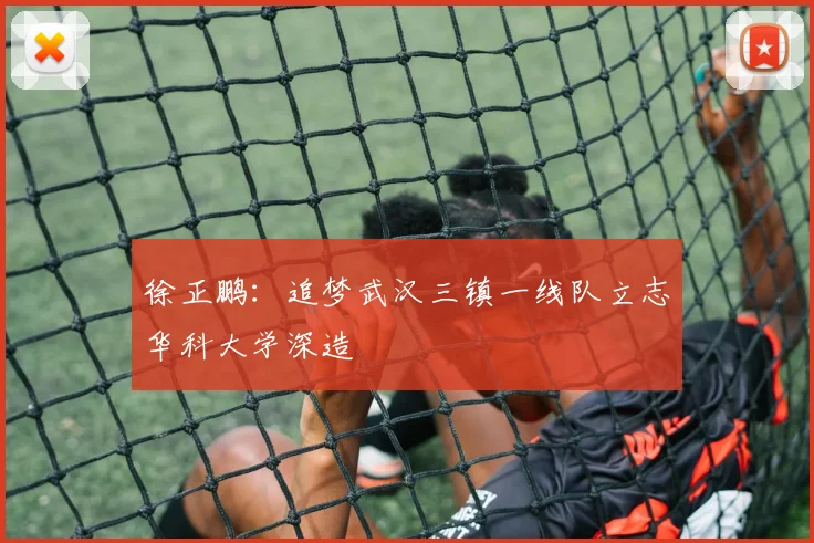 徐正鹏：追梦武汉三镇一线队立志华科大学深造