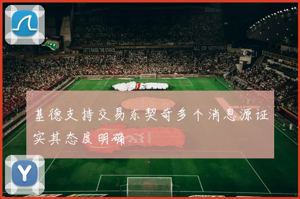基德支持交易东契奇多个消息源证实其态度明确