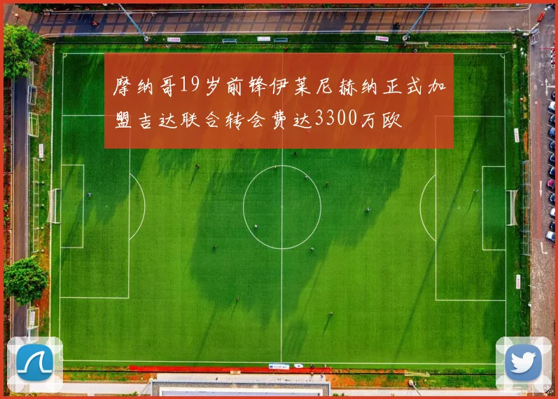 摩纳哥19岁前锋伊莱尼赫纳正式加盟吉达联合转会费达3300万欧