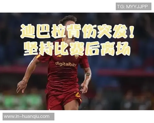 迪巴拉选择及时手术而非赛季结束后坚持比赛的背后原因分析